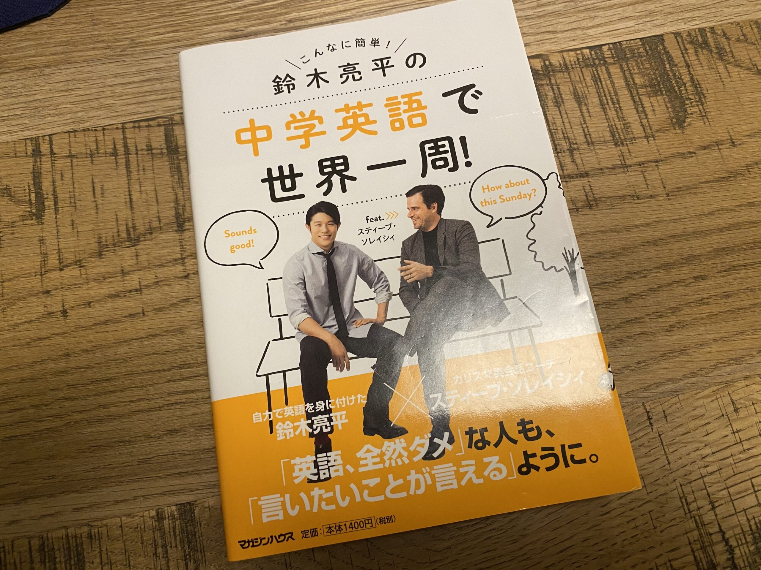 英語の勉強が楽しくなった書籍のレビュー 鈴木亮平の中学英語で世界一周 けにひにブログ