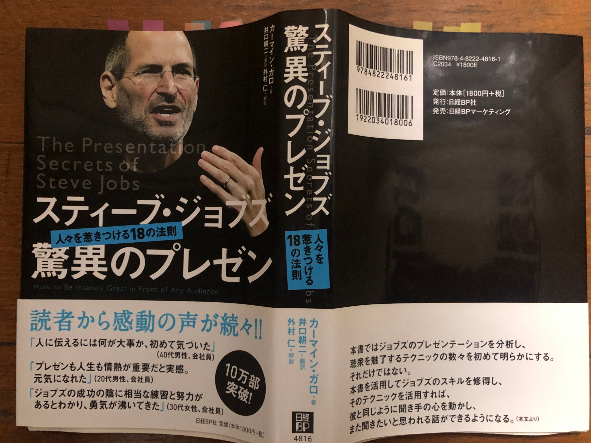 スティーブ・ジョブズ 驚異のイノベーション 人生・仕事・世界を変える